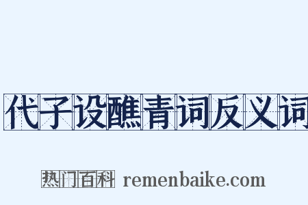 代子设醮青词反义词是什么意思的图片